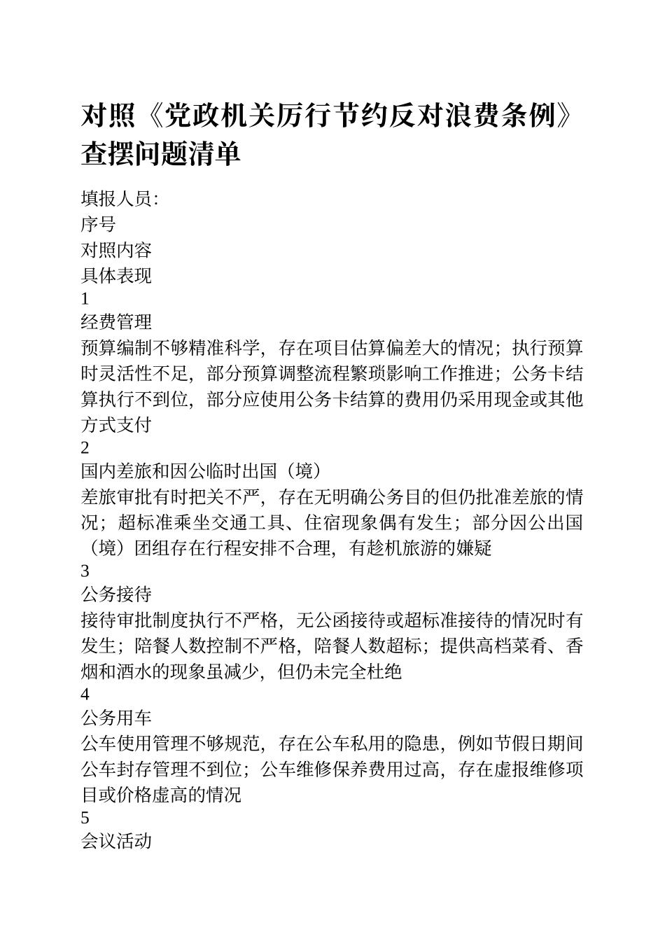 对照《党政机关厉行节约反对浪费条例》查摆问题清单.docx_第1页