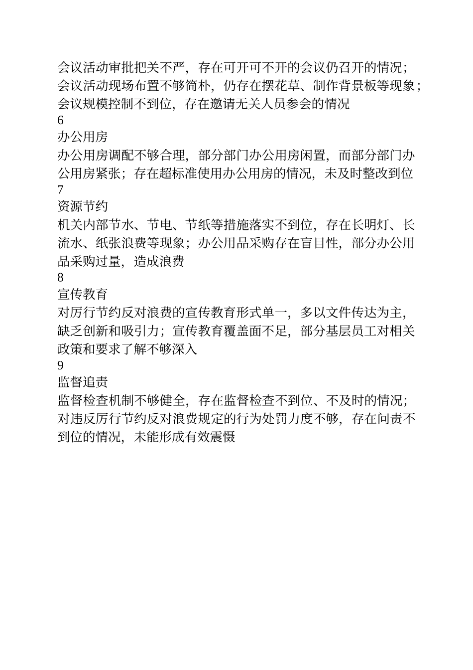 对照《党政机关厉行节约反对浪费条例》查摆问题清单.docx_第2页