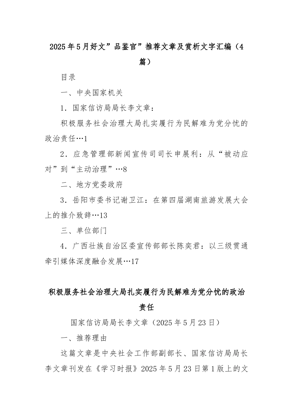 (4篇)2025年5月好文”品鉴官”推荐文章及赏析文字汇编.docx_第1页