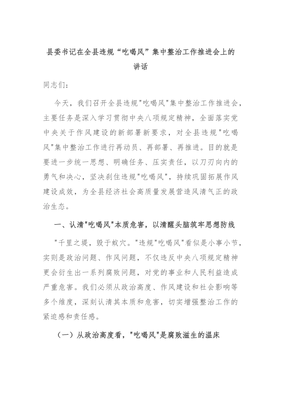 县委书记在全县违规“吃喝风”集中整治工作推进会上的讲话.docx_第1页