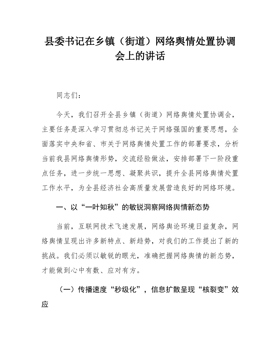 县委书记在乡镇（街道）网络舆情处置协调会上的讲话.docx_第1页