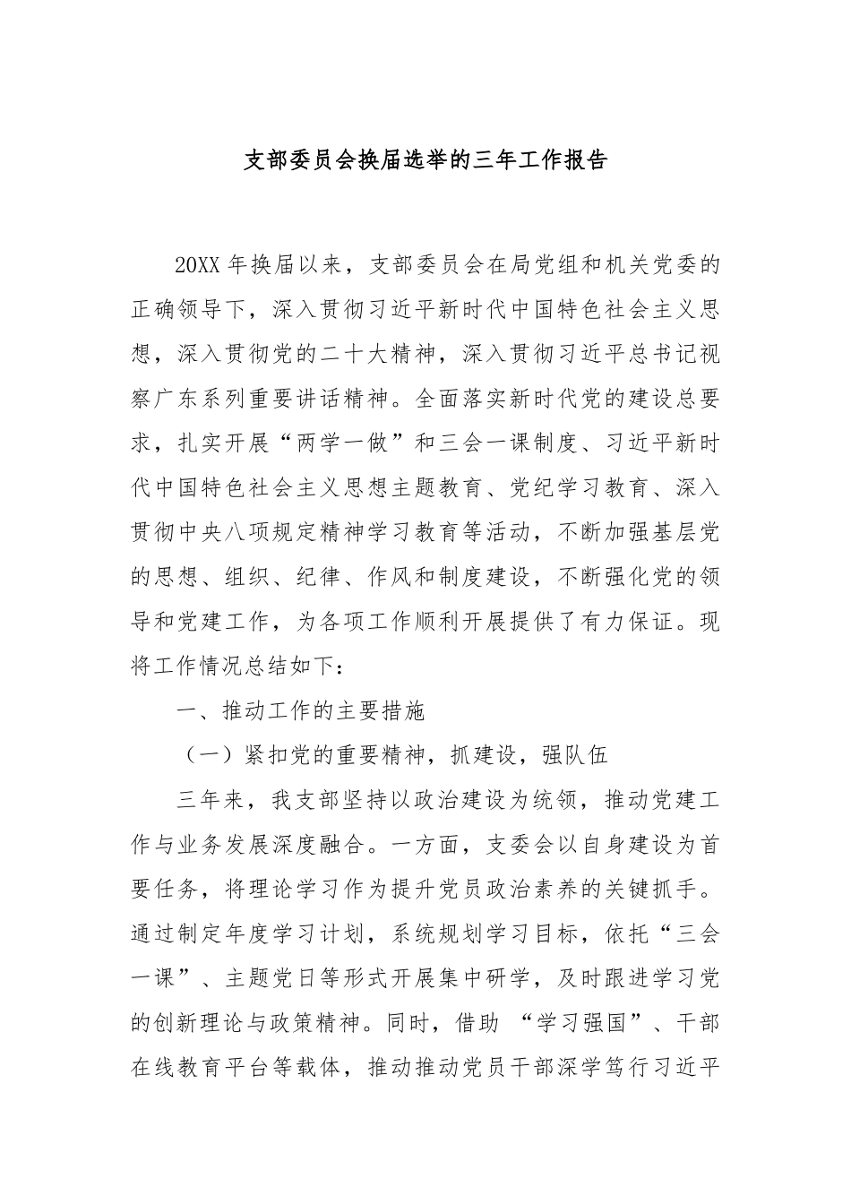支部委员会换届选举的三年工作报告.docx_第1页