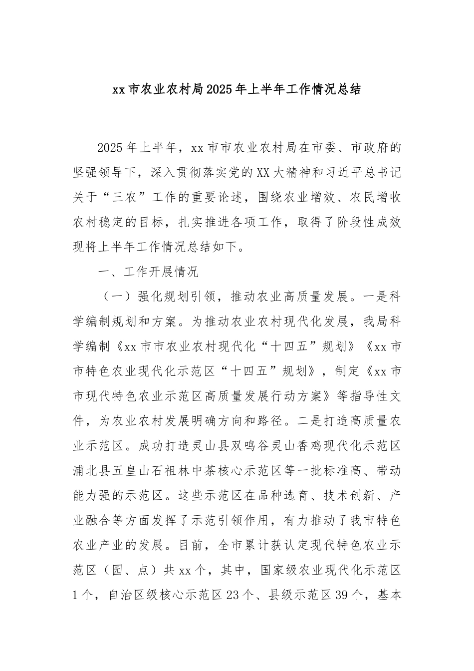 xx市农业农村局2025年上半年工作情况总结.docx_第1页