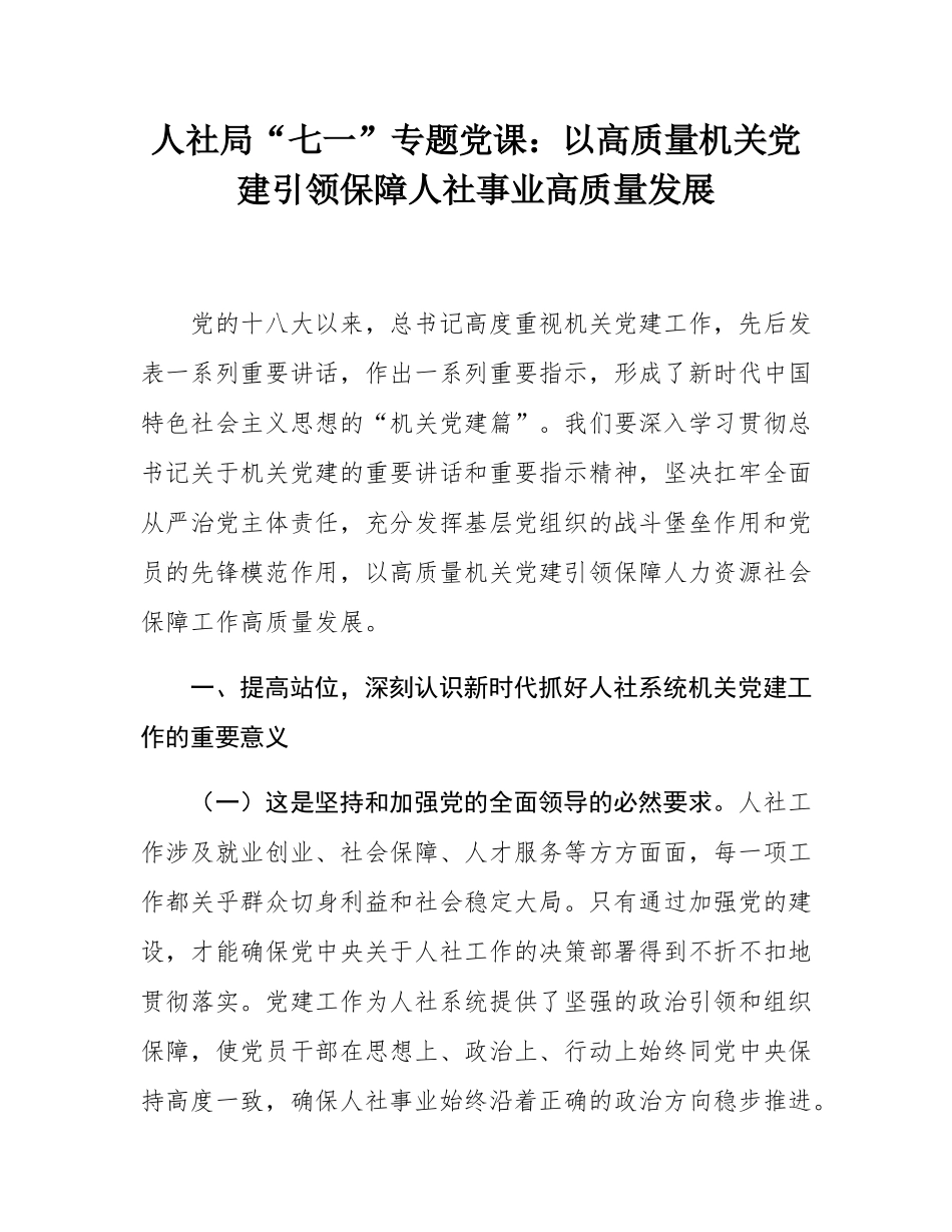 人社局“七一”专题党课：以高质量机关党建引领保障人社事业高质量发展.docx_第1页