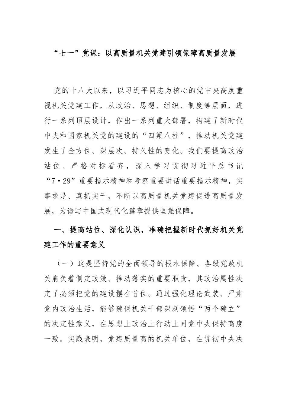 “七一”党课：以高质量机关党建引领保障高质量发展.docx_第1页