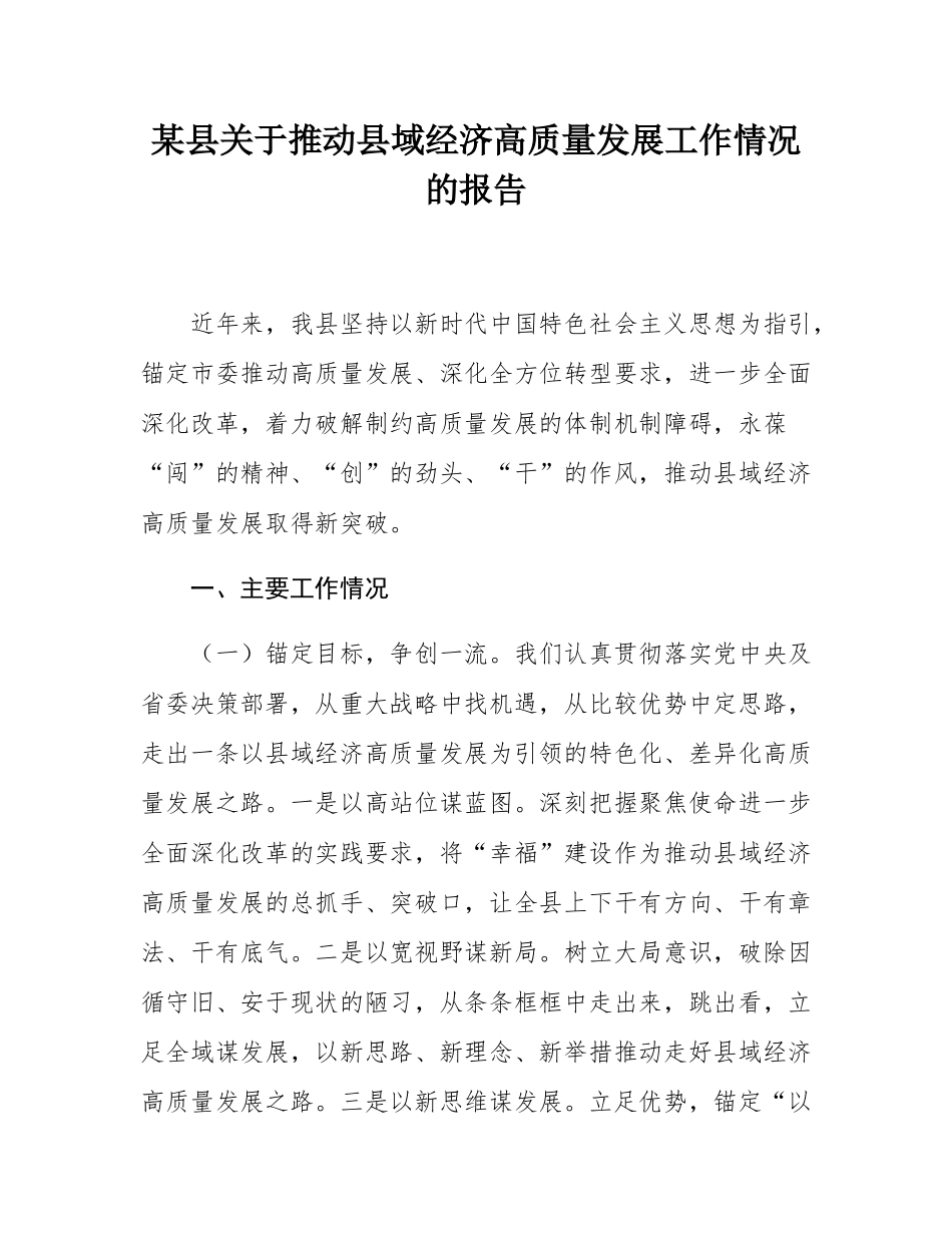 某县关于推动县域经济高质量发展工作情况的报告.docx_第1页