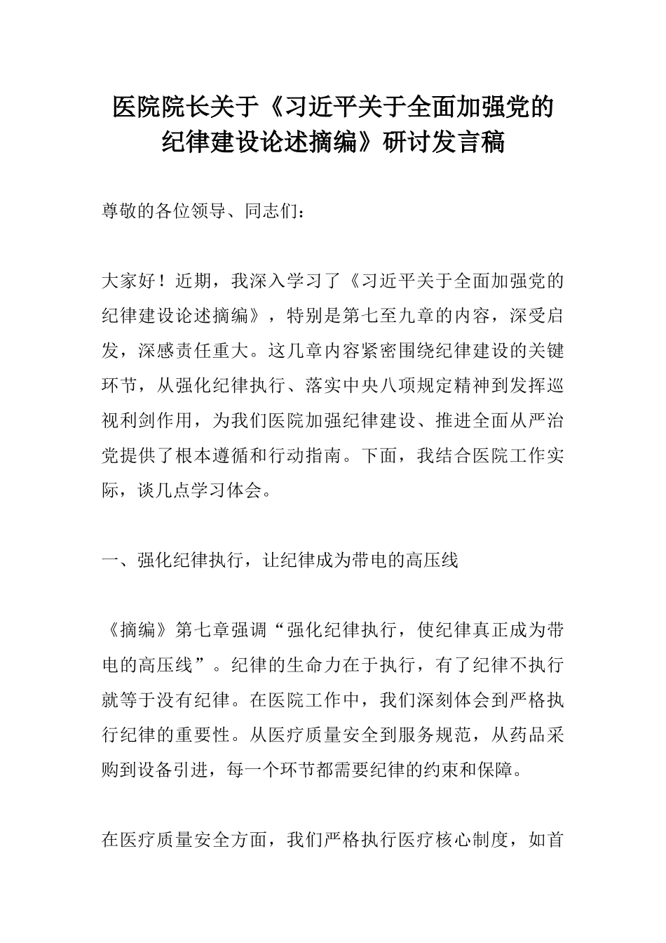 医院院长关于《习近平关于全面加强党的纪律建设论述摘编》研讨发言稿.docx_第1页