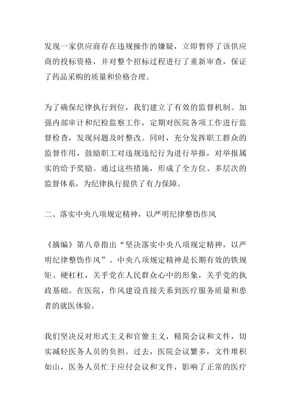 医院院长关于《习近平关于全面加强党的纪律建设论述摘编》研讨发言稿.docx_第3页