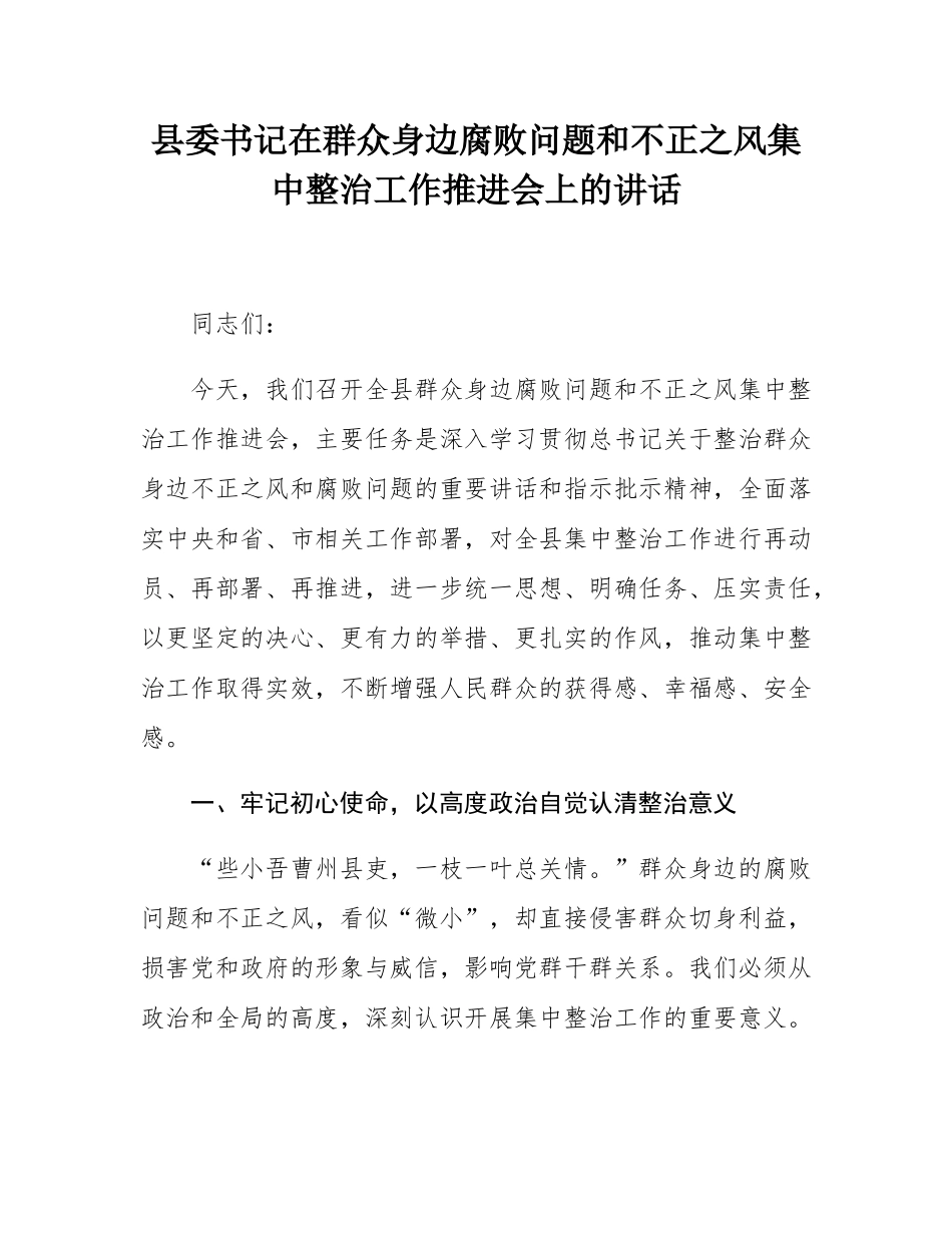 县委书记在群众身边腐败问题和不正之风集中整治工作推进会上的讲话.docx_第1页