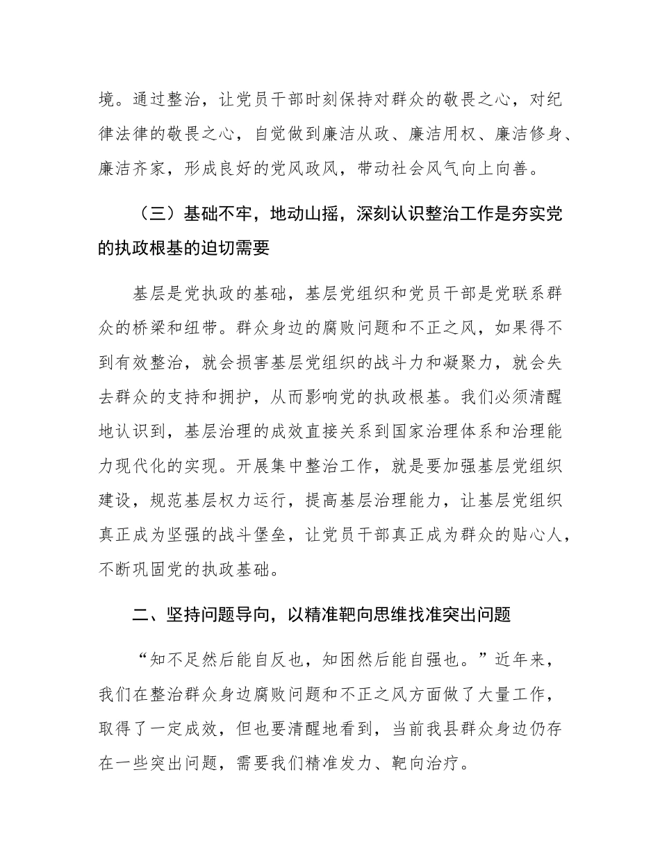 县委书记在群众身边腐败问题和不正之风集中整治工作推进会上的讲话.docx_第3页