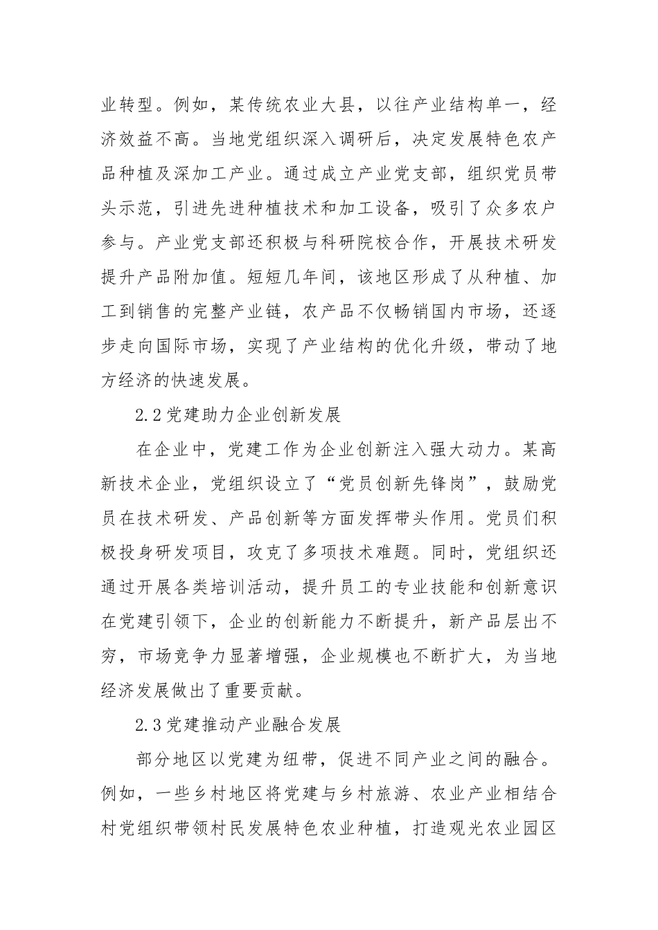 “党建＋N”探索：以党建引领多元发展.docx_第2页