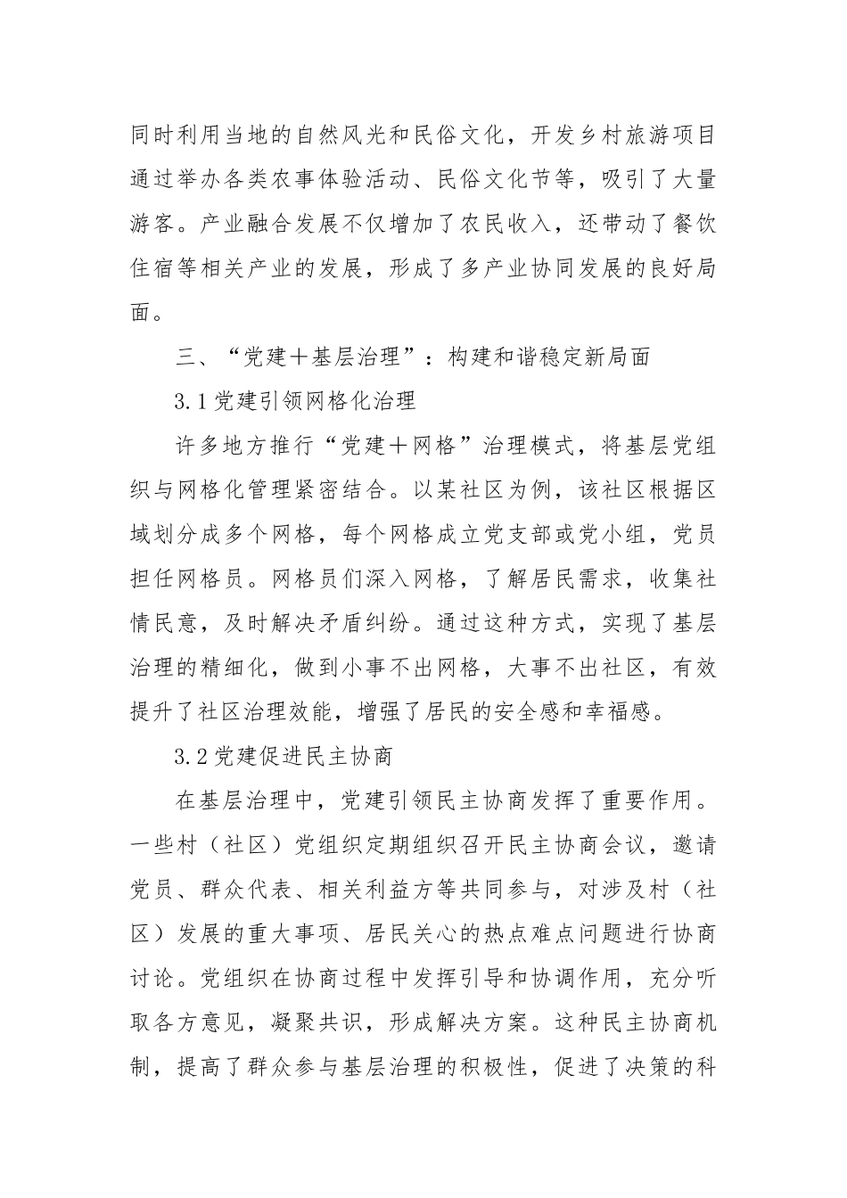 “党建＋N”探索：以党建引领多元发展.docx_第3页