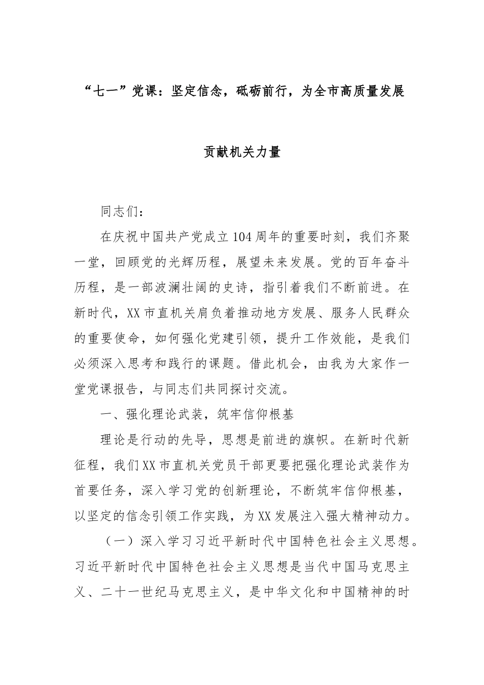 “七一”党课：坚定信念，砥砺前行，为全市高质量发展贡献机关力量.docx_第1页