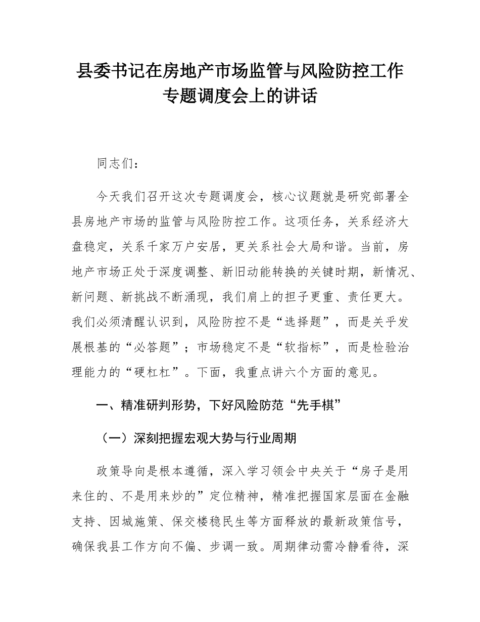 县委书记在房地产市场监管与风险防控工作专题调度会上的讲话.docx_第1页