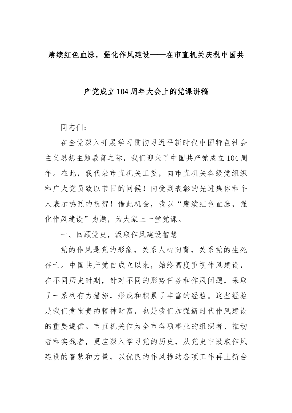 赓续红色血脉，强化作风建设——在市直机关庆祝中国共产党成立104周年大会上的党课讲稿.docx_第1页