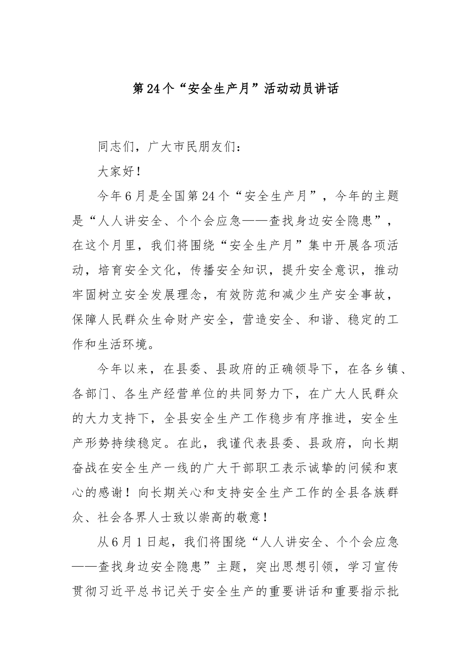 第24个“安全生产月”活动动员讲话.docx_第1页