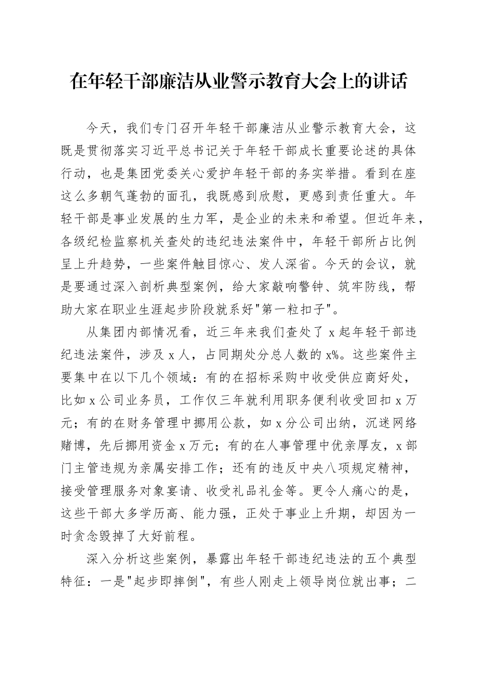 在年轻干部廉洁从业警示教育大会上的讲话.docx_第1页
