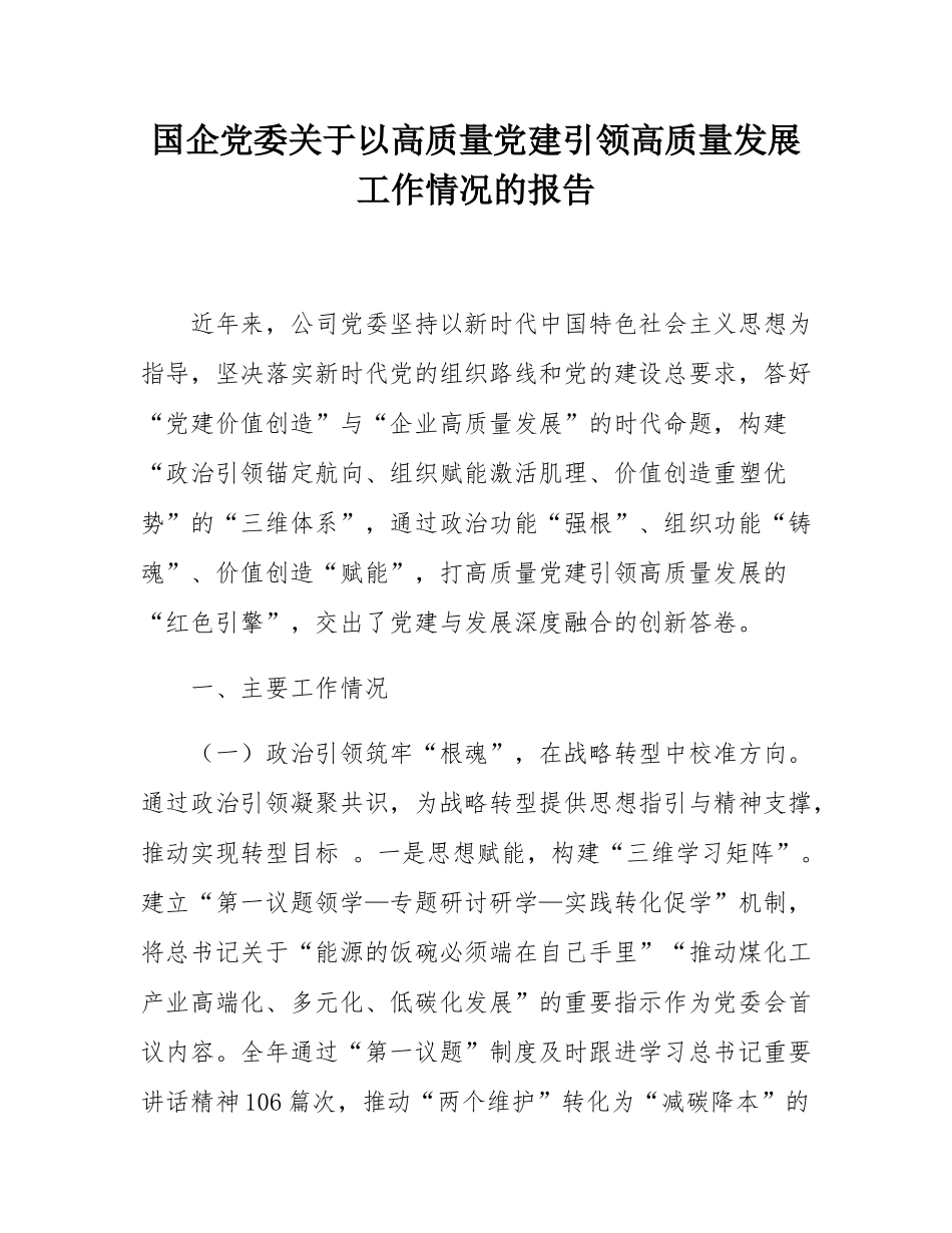 国企党委关于以高质量党建引领高质量发展工作情况的报告.docx_第1页