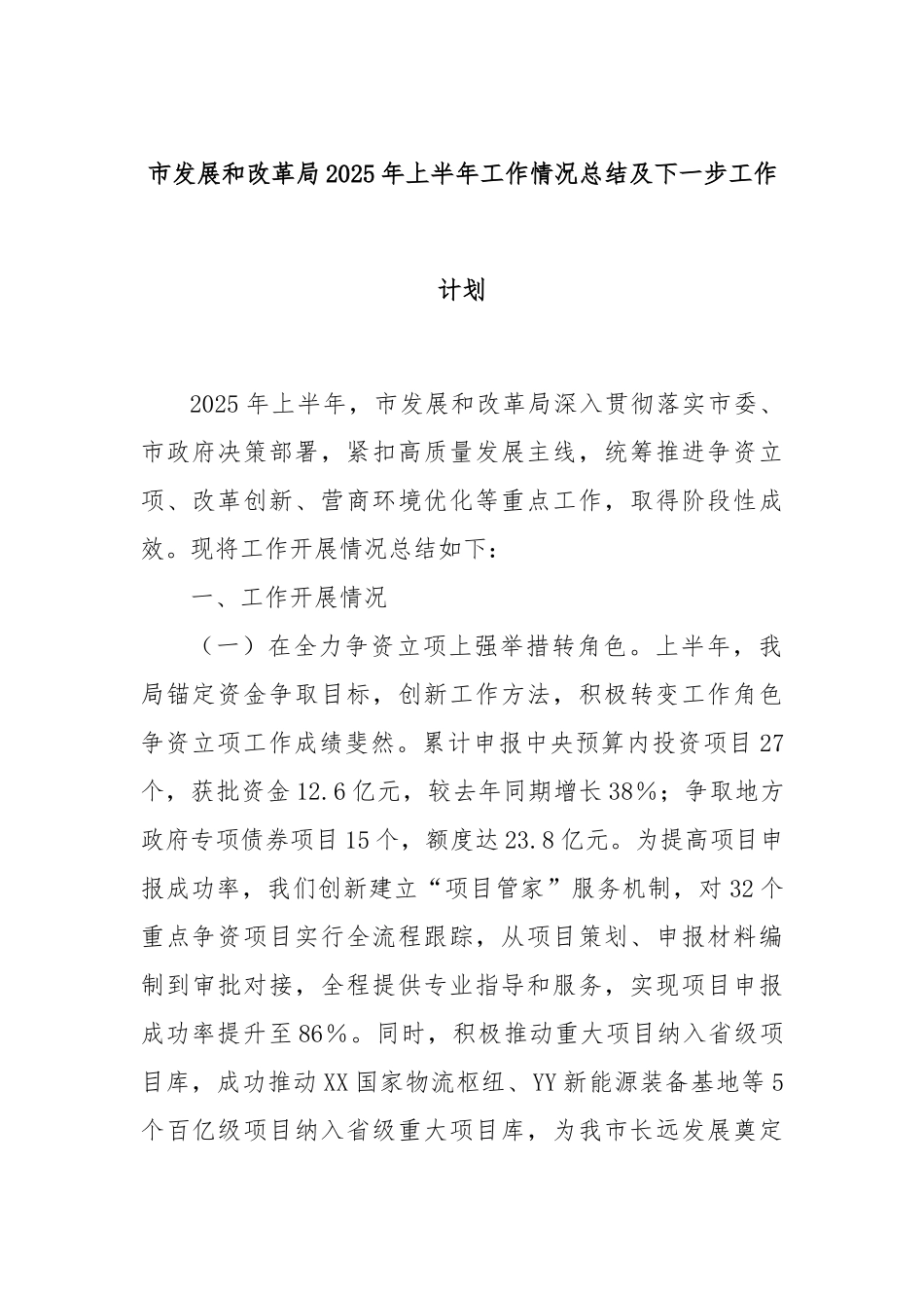 市发展和改革局2025年上半年工作情况总结及下一步工作计划.docx_第1页