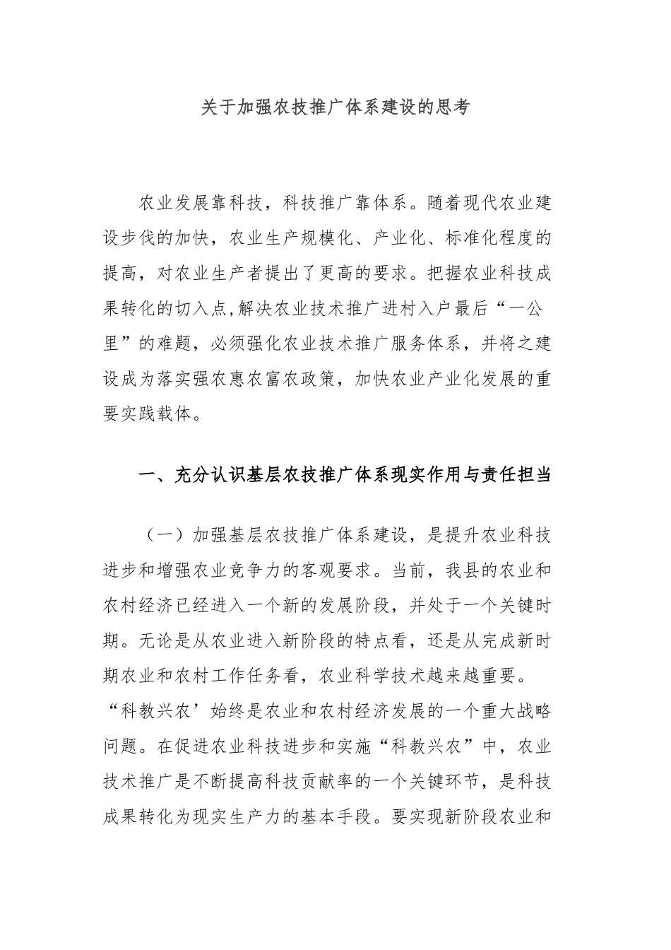 关于加强农技推广体系建设的思考.docx_第1页