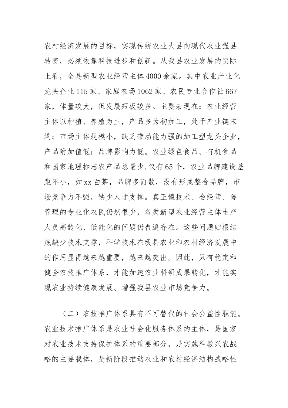 关于加强农技推广体系建设的思考.docx_第2页