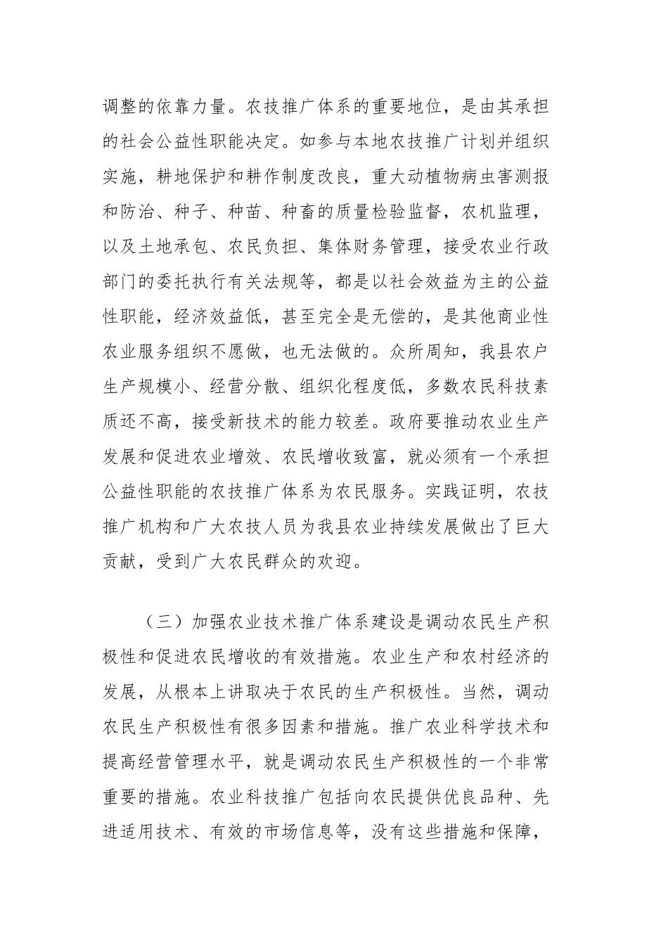 关于加强农技推广体系建设的思考.docx_第3页