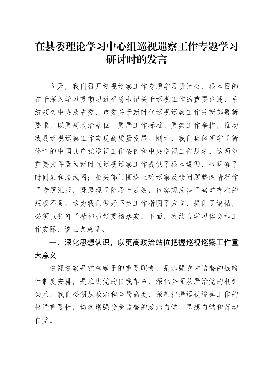 在县委理论学习中心组巡视巡察工作专题学习研讨时的发言.docx_第1页