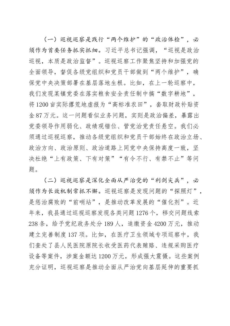 在县委理论学习中心组巡视巡察工作专题学习研讨时的发言.docx_第2页