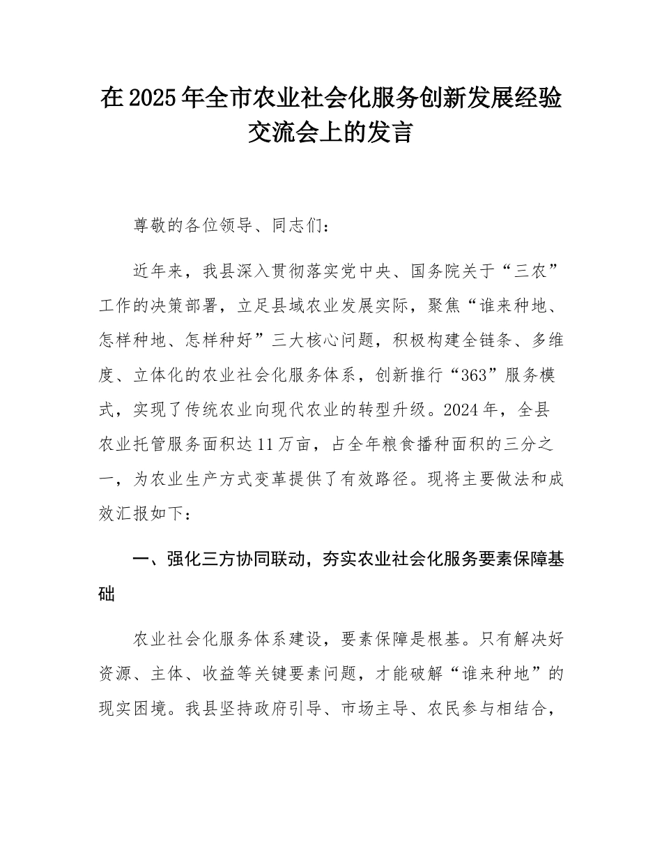 在2025年全市农业社会化服务创新发展经验交流会上的发言.docx_第1页