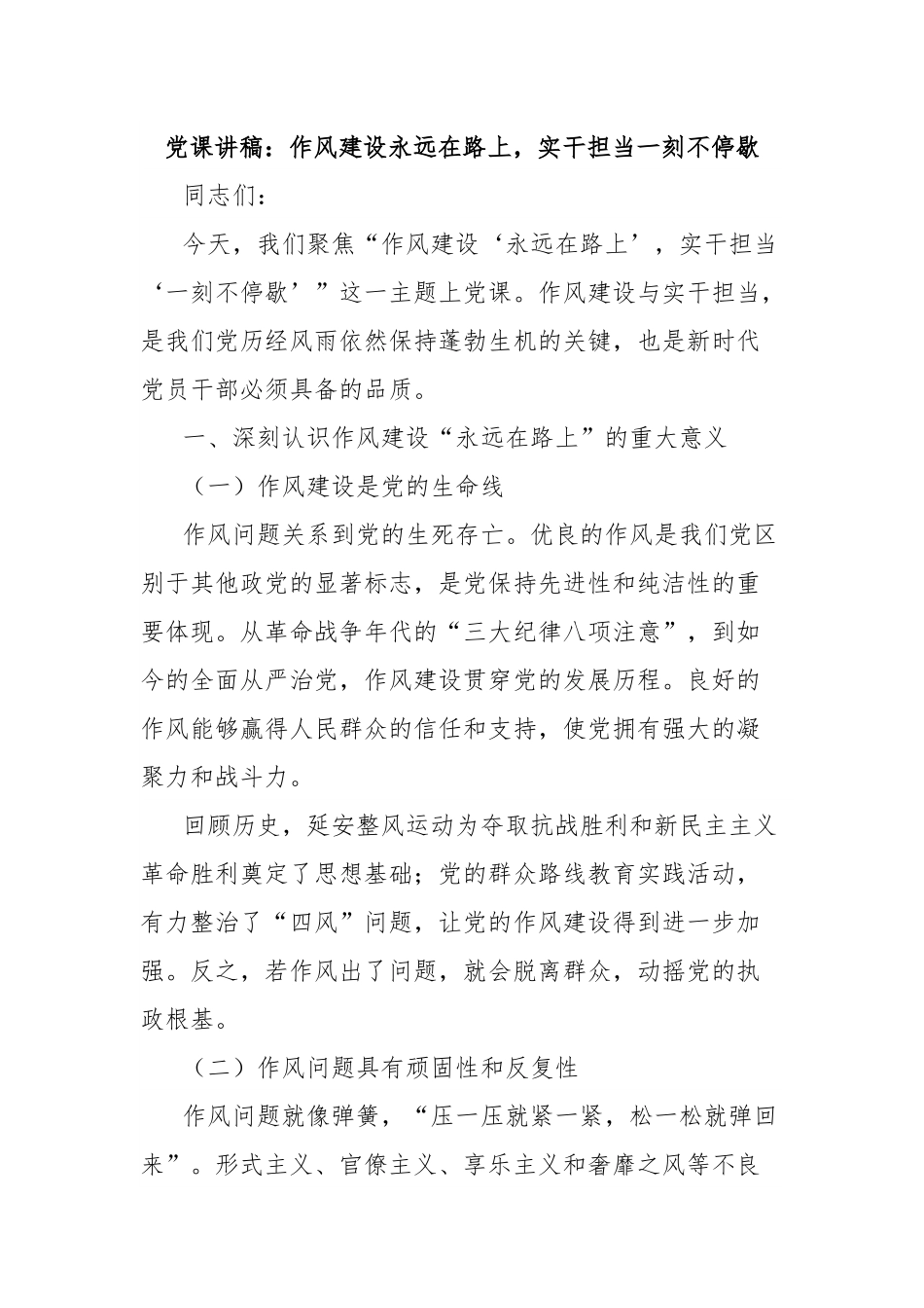 党课讲稿：作风建设永远在路上，实干担当一刻不停歇.docx_第1页