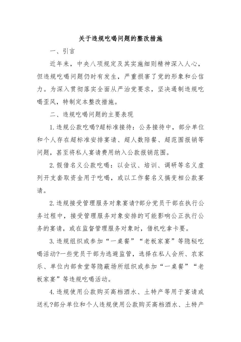 关于违规吃喝问题的整改措施.docx_第1页
