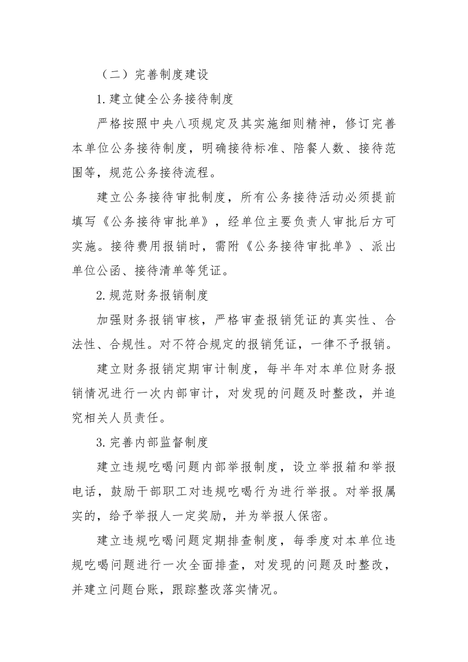 关于违规吃喝问题的整改措施.docx_第3页