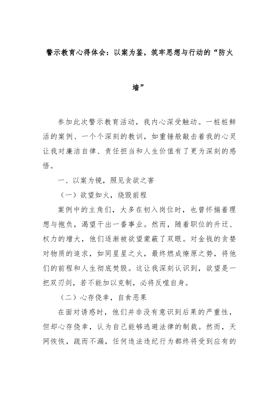 警示教育心得体会：以案为鉴，筑牢思想与行动的“防火墙”.docx_第1页