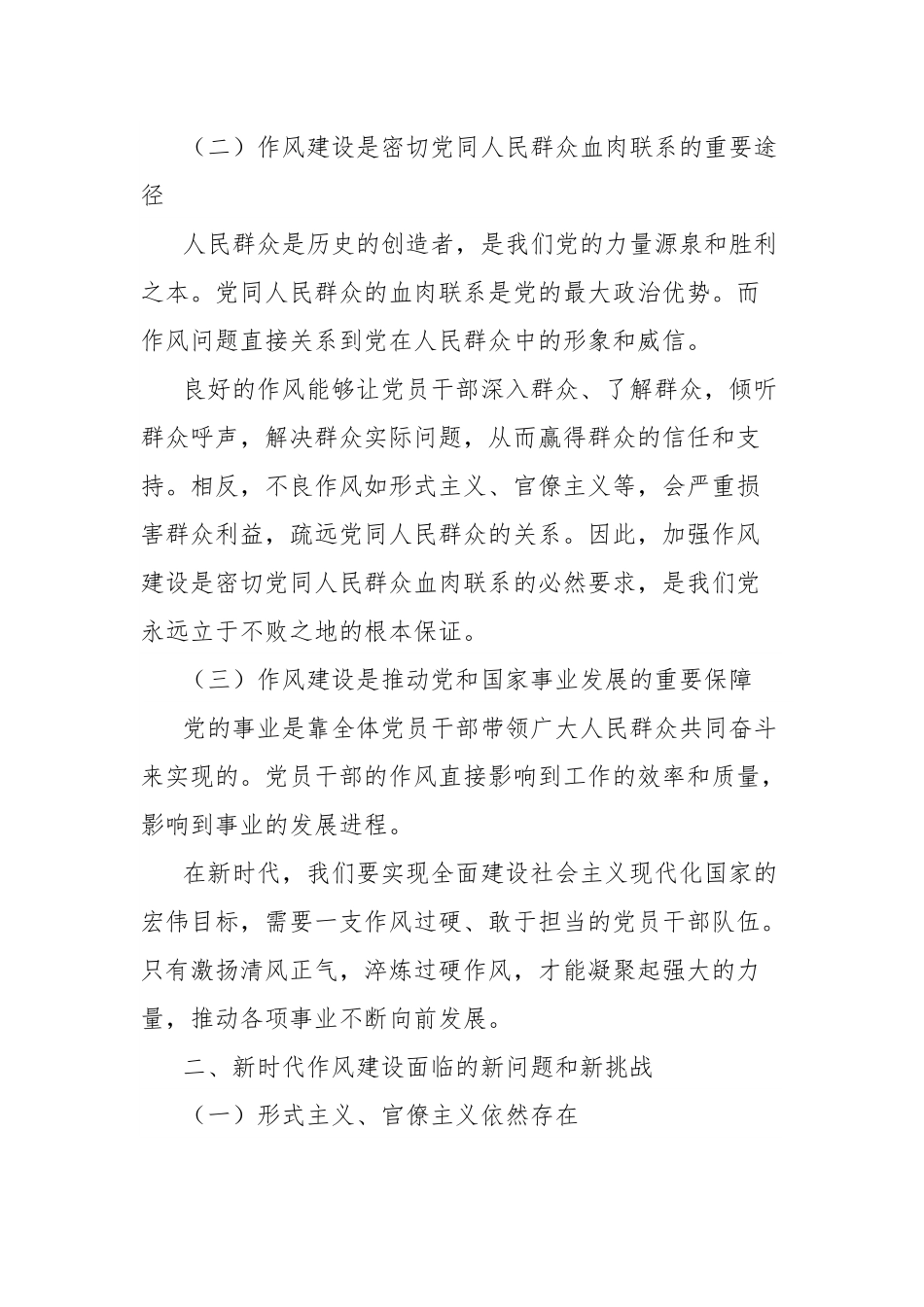 党课讲稿：激扬清风正气，淬炼过硬作风，论新时代作风建设的使命担当.docx_第2页