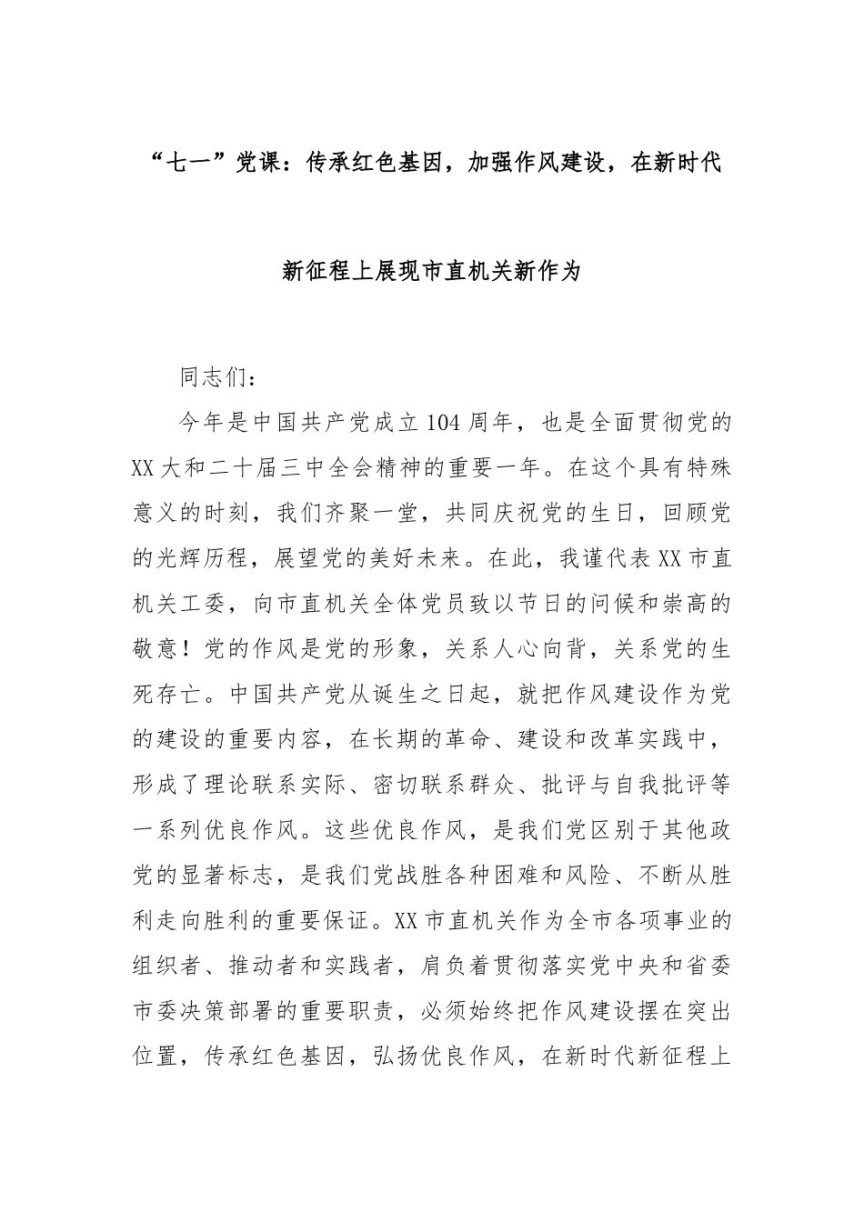 “七一”党课：传承红色基因，加强作风建设，在新时代新征程上展现市直机关新作为.docx_第1页