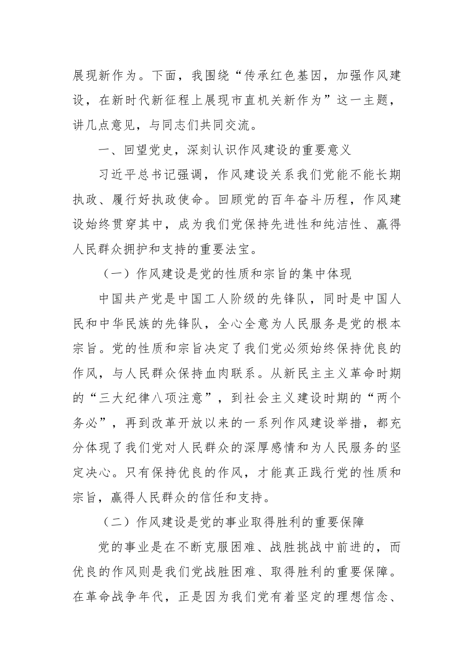 “七一”党课：传承红色基因，加强作风建设，在新时代新征程上展现市直机关新作为.docx_第2页