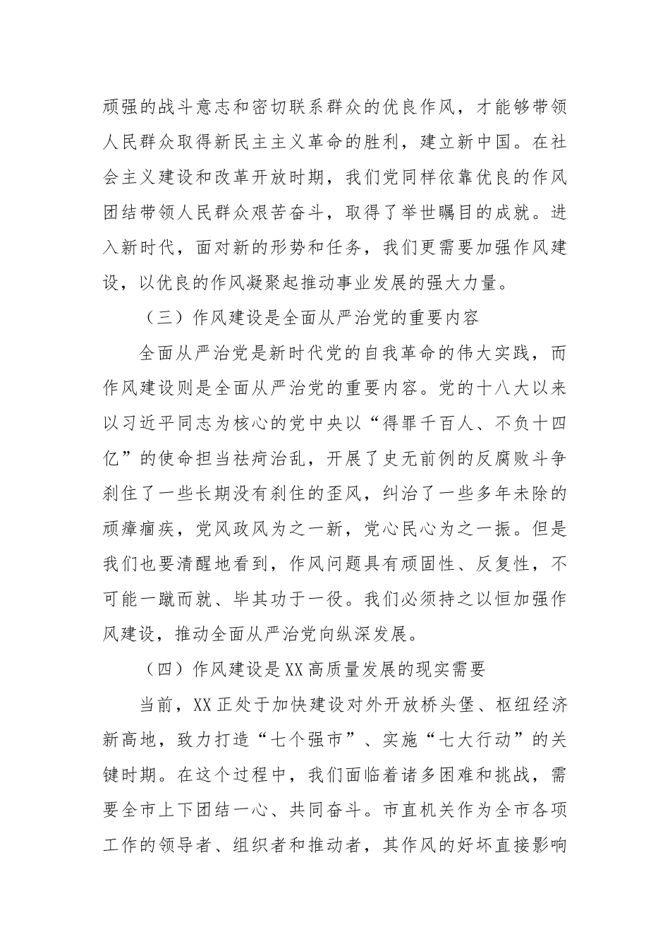 “七一”党课：传承红色基因，加强作风建设，在新时代新征程上展现市直机关新作为.docx_第3页