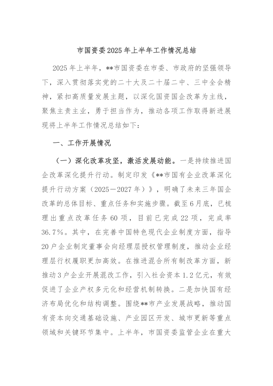 市国资委2025年上半年工作情况总结.docx_第1页