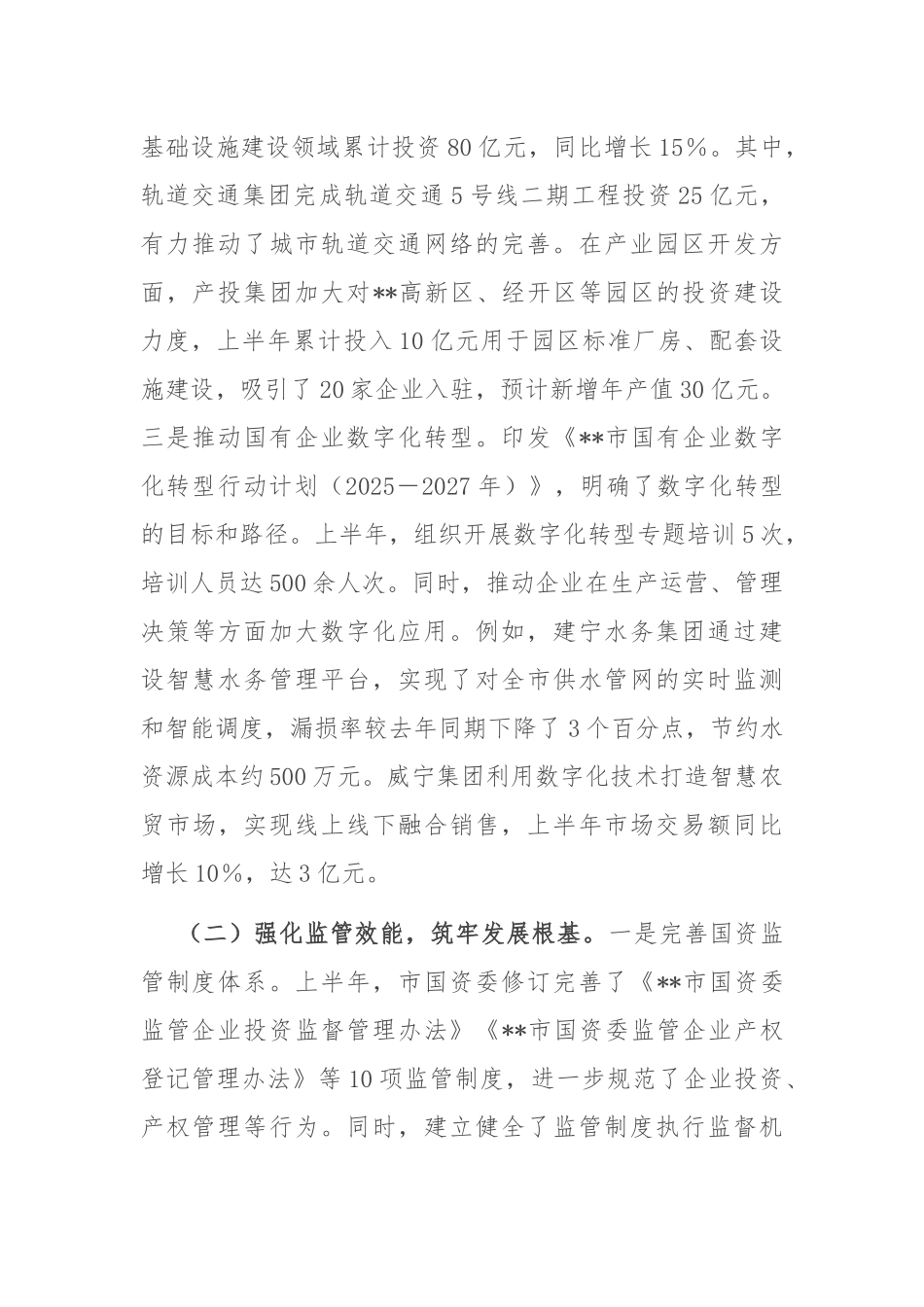 市国资委2025年上半年工作情况总结.docx_第2页