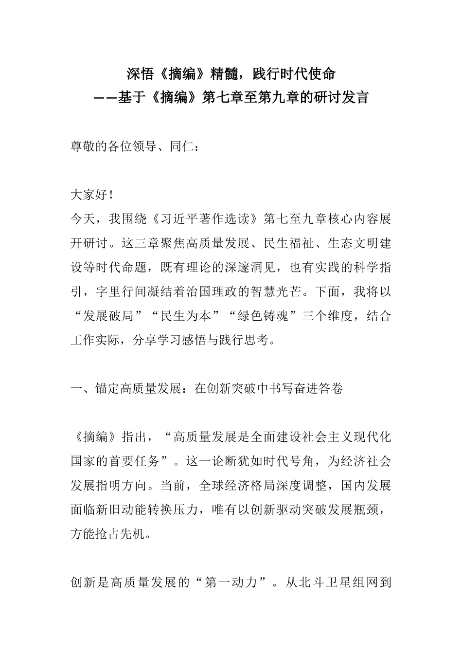 深悟《摘编》精髓，践行时代使命——基于《摘编》第七章至第九章的研讨发言.docx_第1页
