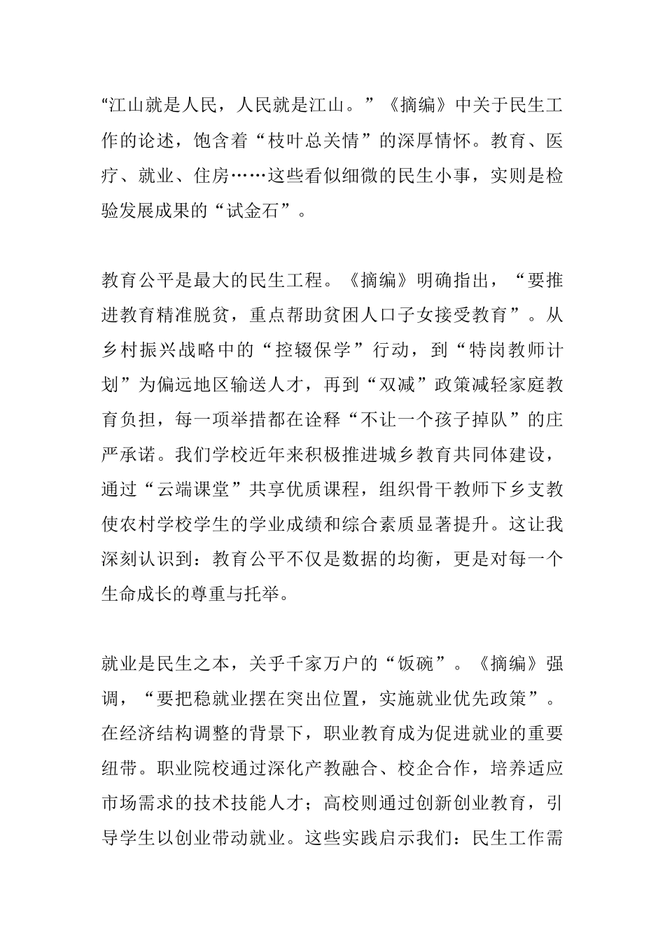 深悟《摘编》精髓，践行时代使命——基于《摘编》第七章至第九章的研讨发言.docx_第3页