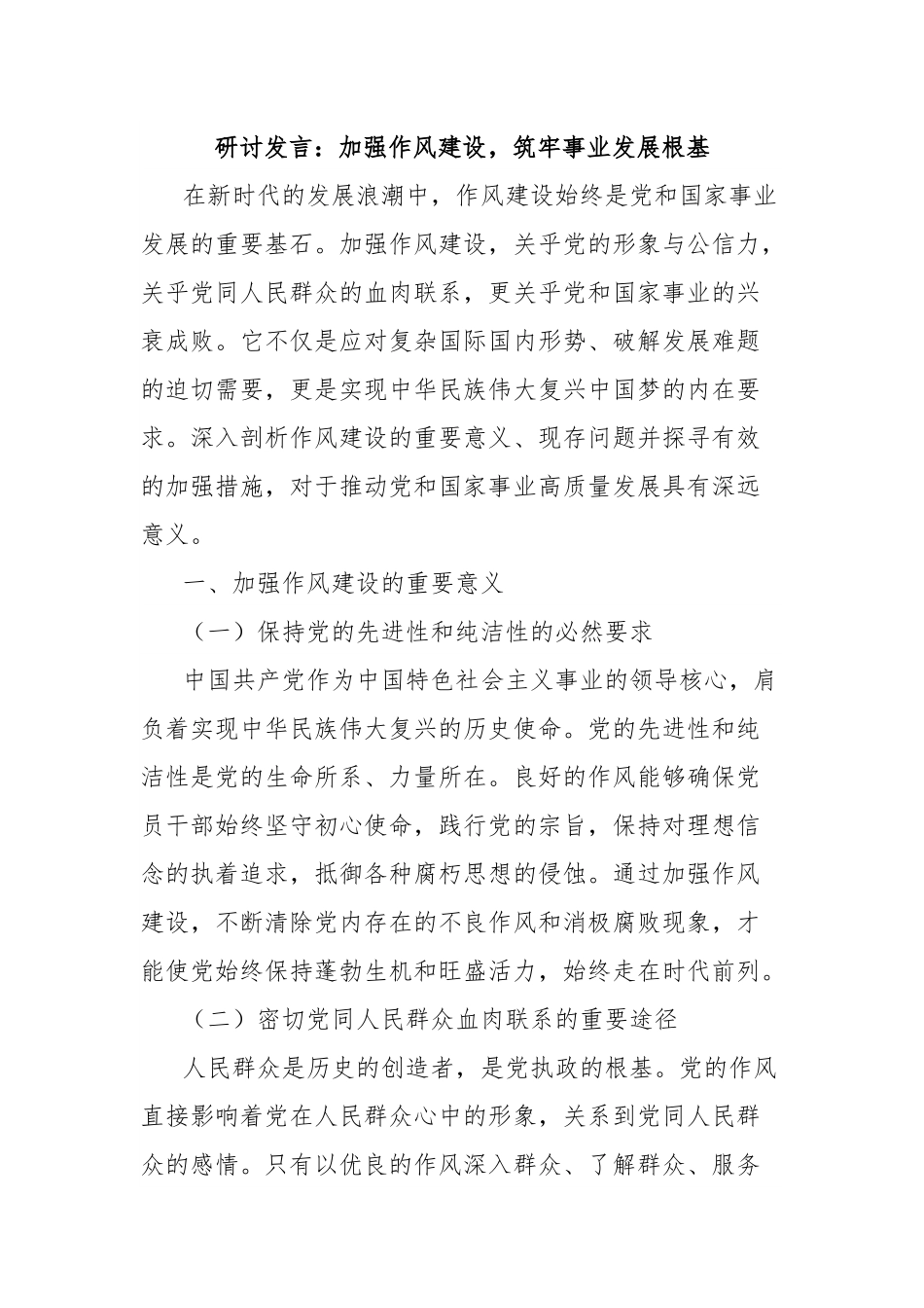研讨发言：加强作风建设，筑牢事业发展根基.docx_第1页