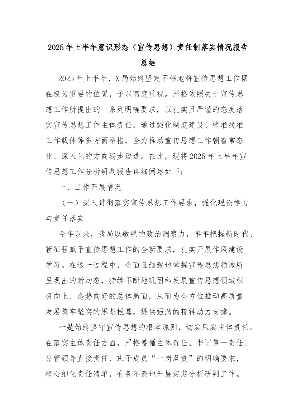 2025年上半年意识形态（宣传思想）责任制落实情况报告总结.docx_第1页