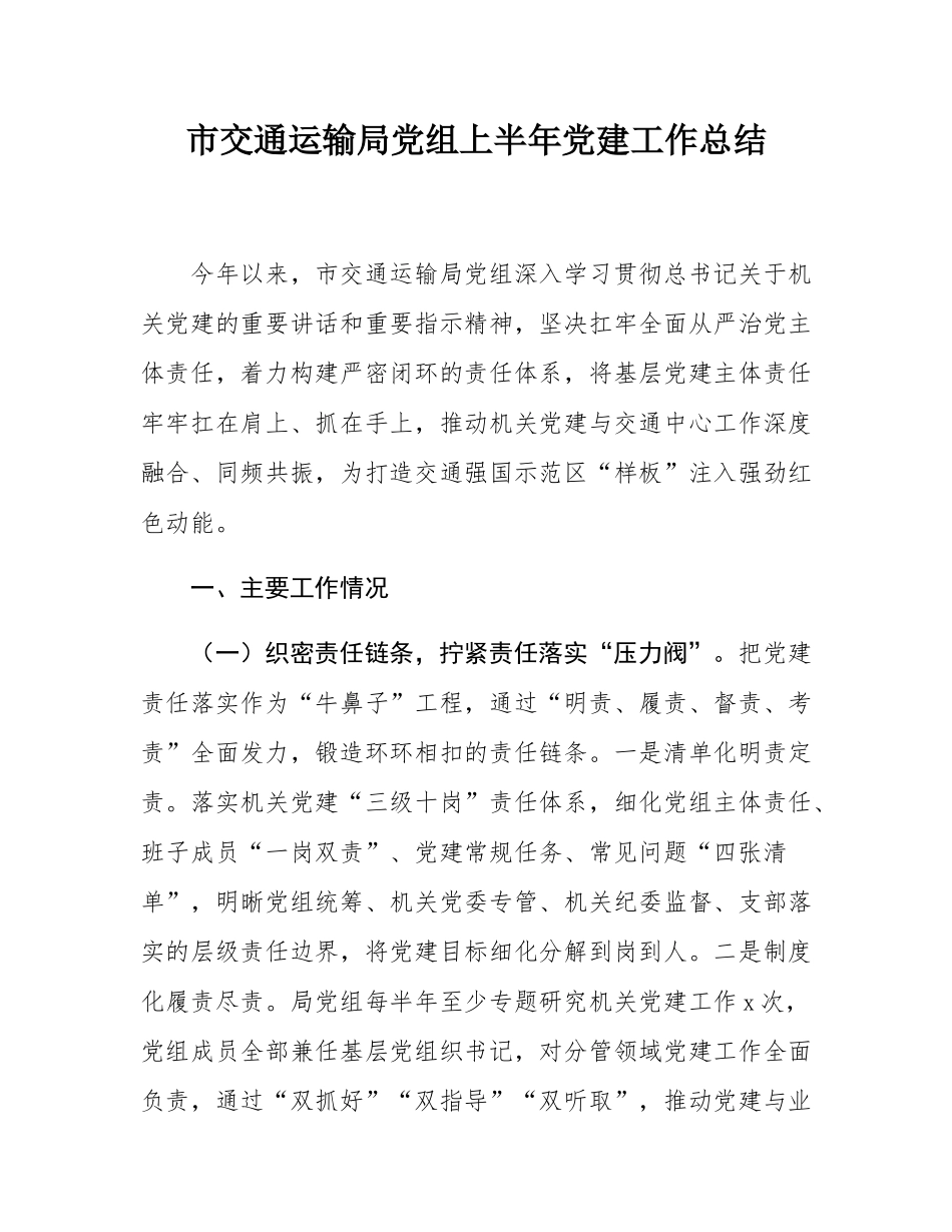 市交通运输局党组上半年党建工作总结.docx_第1页