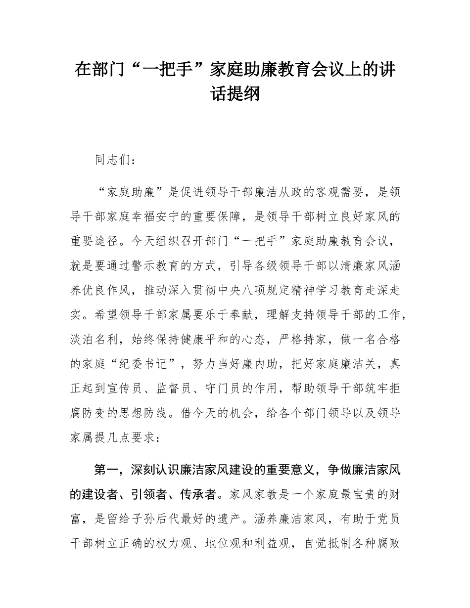 在部门“一把手”家庭助廉教育会议上的讲话提纲.docx_第1页