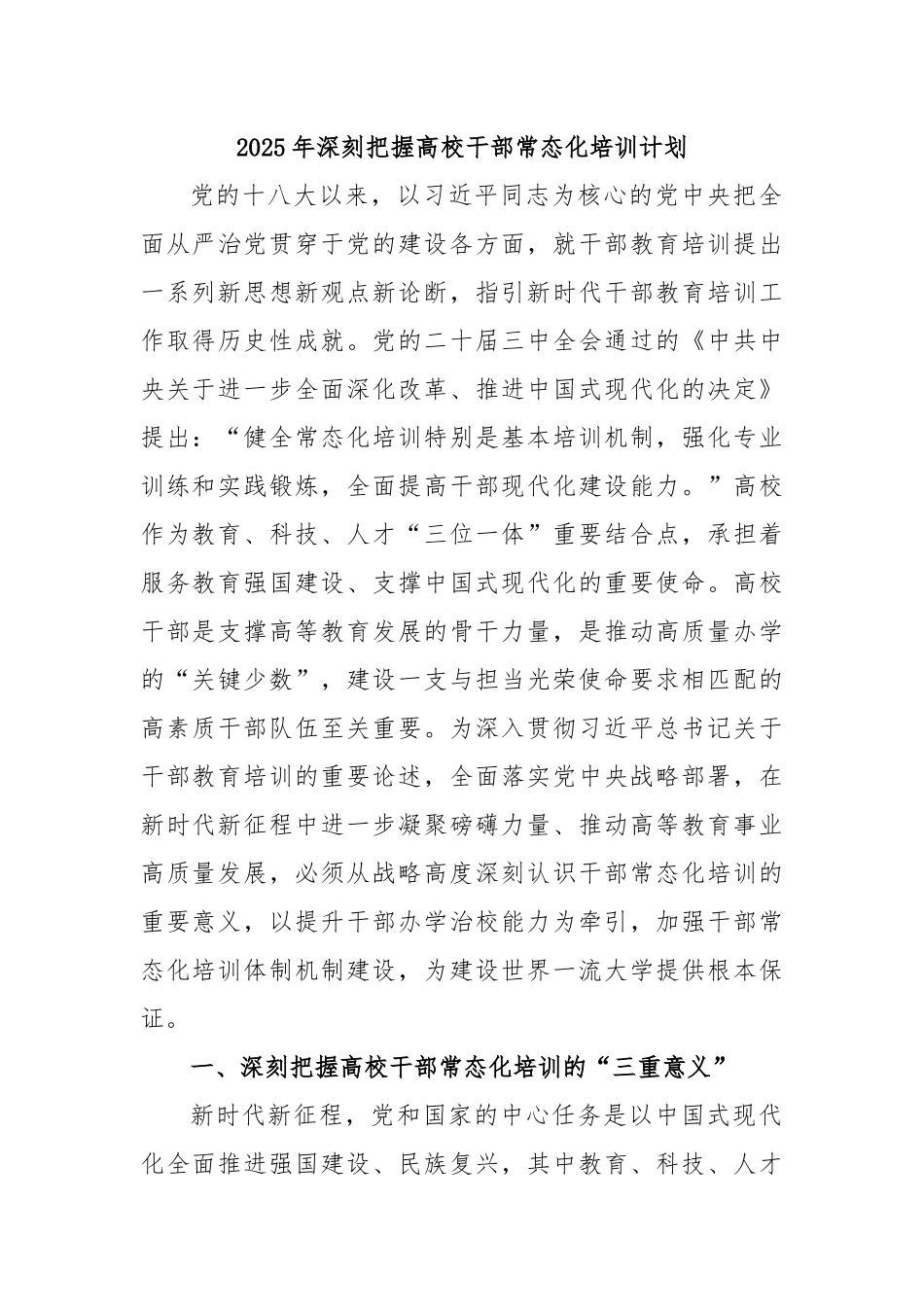 2025年深刻把握高校干部常态化培训计划.docx_第1页