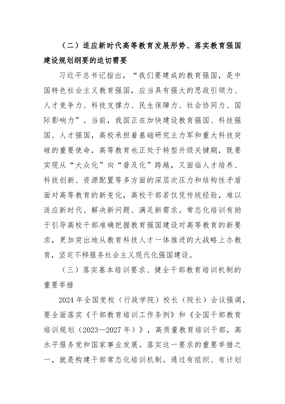2025年深刻把握高校干部常态化培训计划.docx_第3页