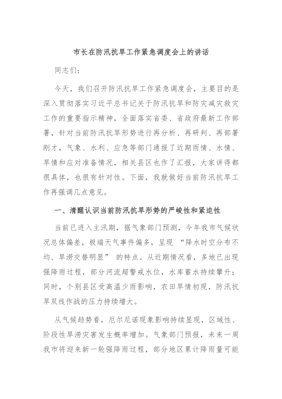 市长在防汛抗旱工作紧急调度会上的讲话.docx_第1页