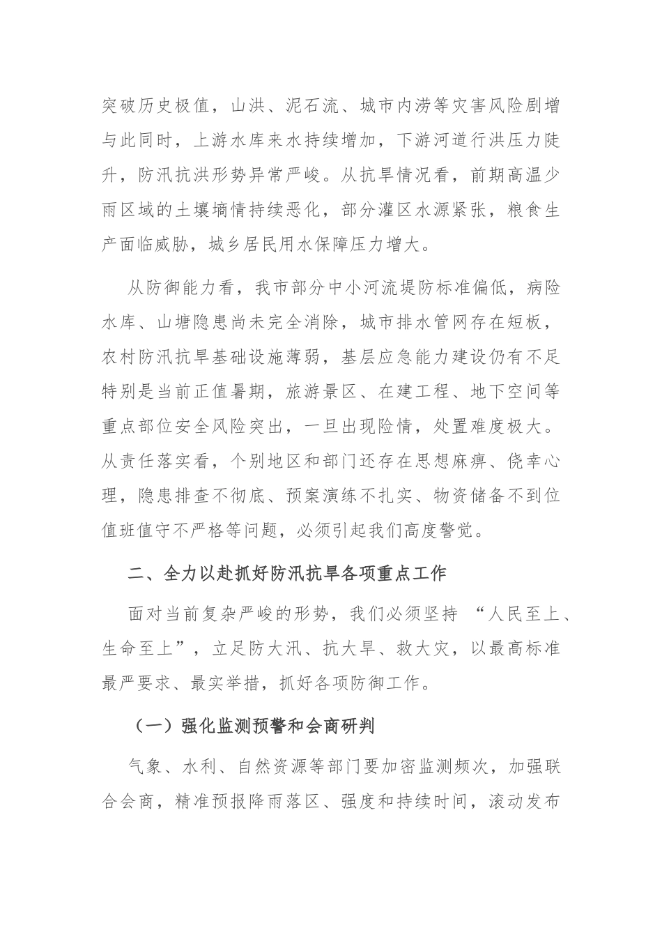 市长在防汛抗旱工作紧急调度会上的讲话.docx_第2页