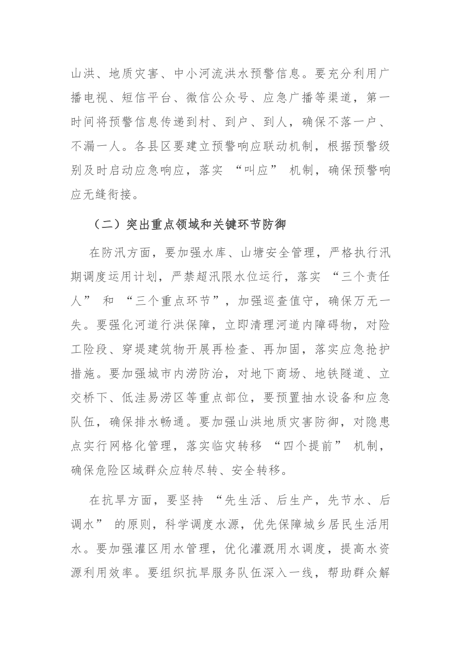 市长在防汛抗旱工作紧急调度会上的讲话.docx_第3页